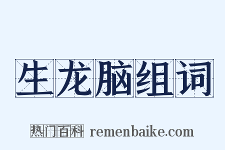 生龙脑组词是什么意思的图片